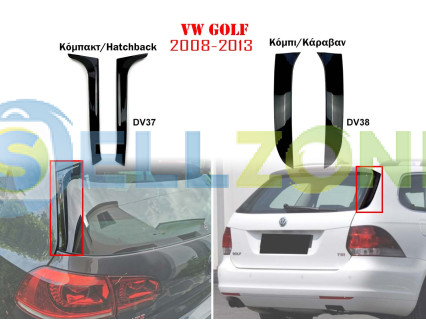 Δύο τύποι πλαϊνής αεροτομής για πορτμπαγκάζ VW Golf MK6 - DV37 DV38